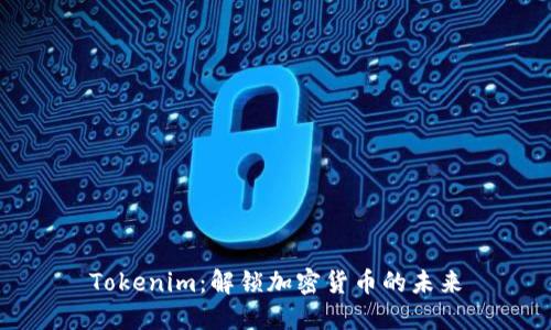 Tokenim：解锁加密货币的未来