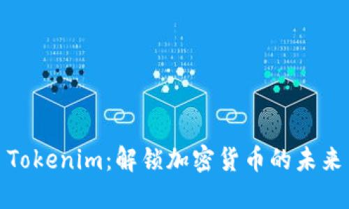Tokenim：解锁加密货币的未来