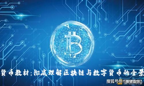 加密货币教材：彻底理解区块链与数字货币的全景指南