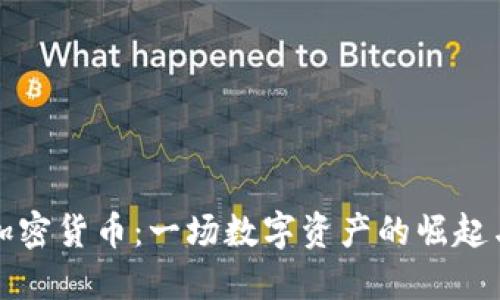 缅北加密货币：一场数字资产的崛起与挑战