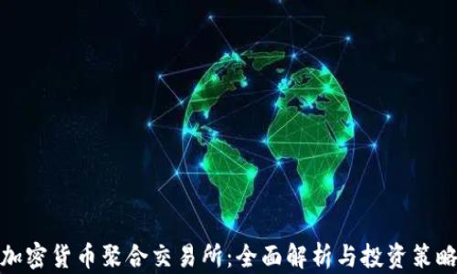 
加密货币聚合交易所：全面解析与投资策略