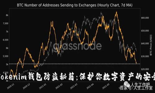 Tokenim钱包防盗秘籍：保护你数字资产的安全