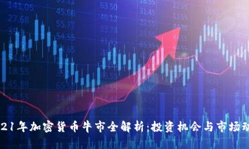 2021年加密货币牛市全解析:投资机会与市场动态