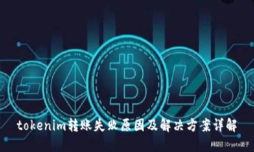 tokenim转账失败原因及解决方案详解
