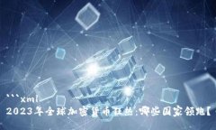 ```xml2023年全球加密货币狂热：哪些国家领跑？
