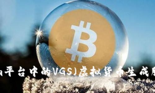 ### 和关键词


2023年Tokenim平台中的VGS（虚拟货币生成服务）解析与应用