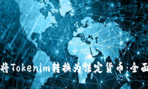 如何将Tokenim转换为法定货币：全面指南