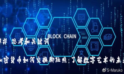 ## 思考和关键词

加密货币如何交换脚趾照：了解数字艺术的未来