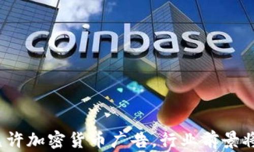 
谷歌宣布允许加密货币广告，行业前景将如何变化？