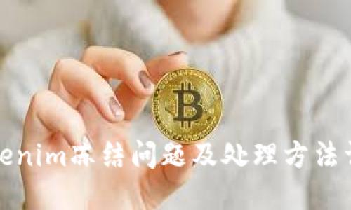 Tokenim冻结问题及处理方法详解