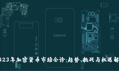 2023年加密货币市场会诊：趋势、挑战与机遇解析