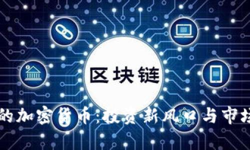 黄金相关的加密货币：投资新风口与市场前景分析