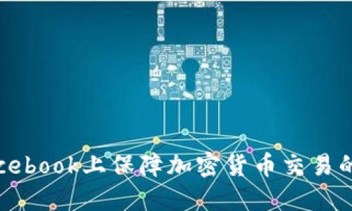 如何在Facebook上保障加密货币交易的隐私安全