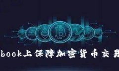如何在Facebook上保障加密货币交易的隐私安全