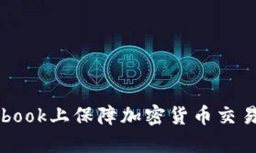 如何在Facebook上保障加密货币交易的隐私安全