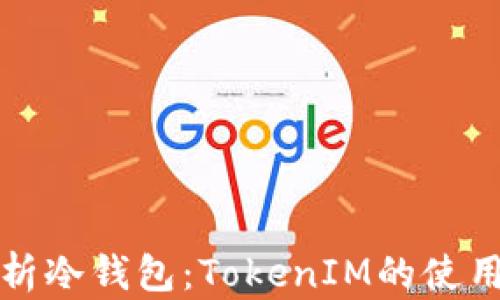 
深入解析冷钱包：TokenIM的使用与优势
