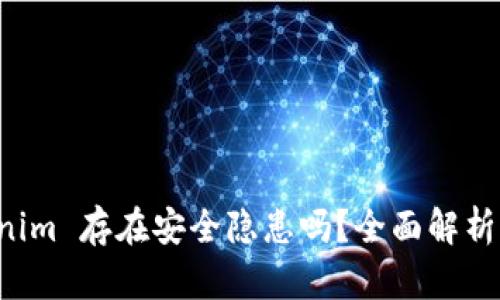 下载 Tokenim 存在安全隐患吗?全面解析与风险防范