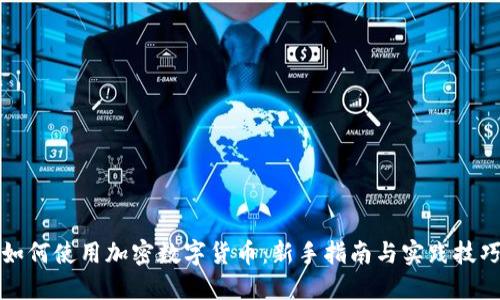 如何使用加密数字货币：新手指南与实践技巧