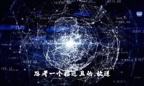 思考一个接近且的，放进