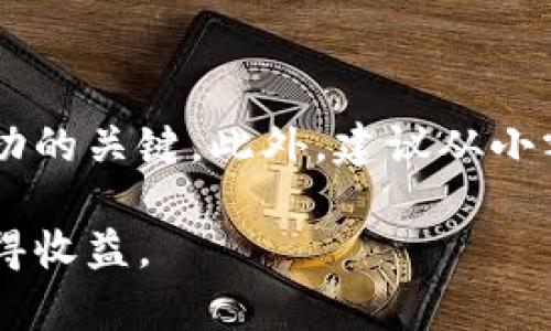 baioti日喀则市加密货币市场现状与发展潜力分析/baioti
日喀则市, 加密货币, 区块链, 投资机会/guanjianci

### 内容主体大纲

1. **引言**
   - 加密货币的定义
   - 日喀则市的地理和经济背景
   - 加密货币在日喀则市的重要性

2. **日喀则市加密货币的现状**
   - 当前市场趋势
   - 主要参与者和交易平台
   - 政府政策与监管

3. **区块链技术在日喀则的应用**
   - 区块链技术概述
   - 日喀则市的区块链项目
   - 区块链与当地经济的结合

4. **加密货币投资机会**
   - 投资加密货币的风险与回报
   - 适合日喀则市的加密货币品种
   - 如何选择合适的投资渠道

5. **未来发展潜力**
   - 日喀则市的产业结构与加密货币的关系
   - 外部竞争与合作机会
   - 预计的市场增长趋势

6. **总结与建议**
   - 对投资者的建议
   - 对政府政策的建议
   - 对普通公众的认识提升

### 详细内容

#### 引言

加密货币是近年来发展最为迅猛的金融产品之一，其去中心化的特性受到了全球关注。日喀则市，作为西藏自治区的重要城市，其经济和科技发展潜力不容忽视。随着区块链技术的普及，加密货币在本地区的应用前景广阔，投资机会也随之增加。

#### 日喀则市加密货币的现状

目前，日喀则市的加密货币市场仍处于萌芽阶段，但已有一些早期采用者和交易平台的出现。随着越来越多的人意识到加密货币的潜在价值，市场开始逐步发展。

在政府政策方面，尽管尚未出台专门针对加密货币的法律法规，但当地政府对新兴科技的支持态度为加密货币的发展提供了一个相对友好的环境。

#### 区块链技术在日喀则的应用

区块链技术作为加密货币的基础，也将为日喀则市带来新的发展机会。比如在供应链管理、金融服务和公共记录的透明化等方面，区块链都有广泛的应用潜力。

一些初创企业已经开始在这片土地上探索区块链技术的落地，结合当地的特色产业，例如旅游、农牧业等，能够实现创新发展。

#### 加密货币投资机会

投资加密货币需要理智和谨慎。尽管它能够带来高额回报，但风险也不容小觑。在日喀则市投资者可以关注那些与当地经济活动相结合的加密货币，降低投资风险。

同时，选择安全和可靠的交易平台也是保证投资安全的关键，了解并熟悉各种加密货币的特性将帮助投资者做出更明智的选择。

#### 未来发展潜力

日喀则市的产业结构多元化，为加密货币的发展创造了良好的基础。从传统的旅游业、农牧业到新兴的科技产业，加密货币的引入有望促进这些行业的转型升级。

预计在未来几年内，随着科技的输入和市场的成熟，日喀则市的加密货币市场将迎来新的机遇，吸引更多的投资者和企业进驻。

#### 总结与建议

对于想要投资加密货币的个人或企业，建议保持警惕，充分了解市场信息，并在投资前进行深入研究。同时，政府有必要密切关注这一领域，推出相关政策以促进合法合规的发展。

---

### 相关的问题与详细介绍

#### 1. 日喀则市为何要发展加密货币市场？

日喀则市的地理位置和经济发展背景使其成为加密货币市场发展的理想之地。首先，随着互联网技术的普及，越来越多的人开始接触并理解加密货币的潜在价值，这是推动市场发展的基础。

其次，加密货币和区块链的引入能够提升经济结构的多元化，使之不再单一依赖传统产业，尤其是在旅游、农牧业等领域，通过加密货币的支付系统和透明记录，将提高运作效率。

#### 2. 加密货币的风险有哪些，投资者该如何规避？

加密货币市场波动性大，投资风险也是不容忽视的。价格浮动、平台安全性甚至监管政策的变化都会影响投资结果。投资者可以通过将资产分散到不同类型的加密货币中，以降低整体风险，同时，坚持长期投资的策略。

此外，了解市场动态、仔细筛选交易平台以及保持冷静头脑，都是有效规避风险的重要策略。

#### 3. 日喀则市的政府对加密货币的态度为何重要？

政府政策在加密货币的发展中扮演着重要角色。政府若能出台相应的监管政策，将促进市场的健康发展，避免由于监管缺失而导致的市场混乱。同时，支持创新科技的政策也会鼓励企业和投资者参与市场。

因此，政府对新兴市场的态度不仅影响投资者的信心，也将直接影响到加密货币的广泛应用程度。

#### 4. 如何评估日喀则市的区块链项目？

评估区块链项目时，首先要观察项目的团队背景，包括其在区块链领域的专业性和以往经历。其次，项目的技术实现可行性也要重点考虑，其白皮书中是否详细描述了技术方案和商业模式。

最后，市场需求及竞争情况也是项目评估的重要维度，分析是否存在真实的市场需求以及如何与其他竞争对手区分开。

#### 5. 加密货币对日喀则市本地经济的改变是什么？

加密货币的引入可能会推动传统行业的升级。比如，农牧业可以利用区块链技术实现供应链的透明化，提升消费者对产品的信任度。旅游行业也将因加密货币的支付方式多样化而吸引更多的国际游客。

在更长远的未来，加密货币或许能帮助日喀则市吸引投资，促进商业环境的多样化，使经济更加稳健。

#### 6. 普通公众怎样了解和参与加密货币市场？

普通公众可以通过参加相关的讲座、在线课程或阅读市场分析报告来了解加密货币。及时获取信息是投资成功的关键。此外，建议从小额投资开始，逐步熟悉岛内外市场，把握投资心态，并借助社交平台与其他投资者交流经验。

参与加密货币的方式有很多，掌握一些基本的知识和技能能够帮助用户更好地参与其中，降低风险并潜在获得收益。