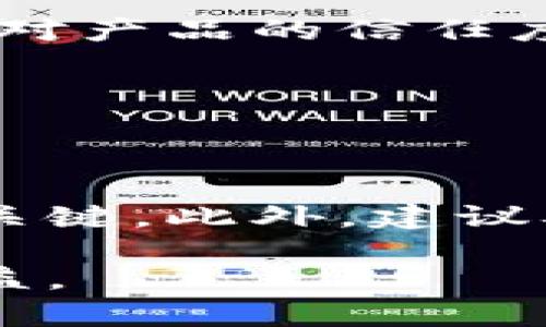 baioti日喀则市加密货币市场现状与发展潜力分析/baioti
日喀则市, 加密货币, 区块链, 投资机会/guanjianci

### 内容主体大纲

1. **引言**
   - 加密货币的定义
   - 日喀则市的地理和经济背景
   - 加密货币在日喀则市的重要性

2. **日喀则市加密货币的现状**
   - 当前市场趋势
   - 主要参与者和交易平台
   - 政府政策与监管

3. **区块链技术在日喀则的应用**
   - 区块链技术概述
   - 日喀则市的区块链项目
   - 区块链与当地经济的结合

4. **加密货币投资机会**
   - 投资加密货币的风险与回报
   - 适合日喀则市的加密货币品种
   - 如何选择合适的投资渠道

5. **未来发展潜力**
   - 日喀则市的产业结构与加密货币的关系
   - 外部竞争与合作机会
   - 预计的市场增长趋势

6. **总结与建议**
   - 对投资者的建议
   - 对政府政策的建议
   - 对普通公众的认识提升

### 详细内容

#### 引言

加密货币是近年来发展最为迅猛的金融产品之一，其去中心化的特性受到了全球关注。日喀则市，作为西藏自治区的重要城市，其经济和科技发展潜力不容忽视。随着区块链技术的普及，加密货币在本地区的应用前景广阔，投资机会也随之增加。

#### 日喀则市加密货币的现状

目前，日喀则市的加密货币市场仍处于萌芽阶段，但已有一些早期采用者和交易平台的出现。随着越来越多的人意识到加密货币的潜在价值，市场开始逐步发展。

在政府政策方面，尽管尚未出台专门针对加密货币的法律法规，但当地政府对新兴科技的支持态度为加密货币的发展提供了一个相对友好的环境。

#### 区块链技术在日喀则的应用

区块链技术作为加密货币的基础，也将为日喀则市带来新的发展机会。比如在供应链管理、金融服务和公共记录的透明化等方面，区块链都有广泛的应用潜力。

一些初创企业已经开始在这片土地上探索区块链技术的落地，结合当地的特色产业，例如旅游、农牧业等，能够实现创新发展。

#### 加密货币投资机会

投资加密货币需要理智和谨慎。尽管它能够带来高额回报，但风险也不容小觑。在日喀则市投资者可以关注那些与当地经济活动相结合的加密货币，降低投资风险。

同时，选择安全和可靠的交易平台也是保证投资安全的关键，了解并熟悉各种加密货币的特性将帮助投资者做出更明智的选择。

#### 未来发展潜力

日喀则市的产业结构多元化，为加密货币的发展创造了良好的基础。从传统的旅游业、农牧业到新兴的科技产业，加密货币的引入有望促进这些行业的转型升级。

预计在未来几年内，随着科技的输入和市场的成熟，日喀则市的加密货币市场将迎来新的机遇，吸引更多的投资者和企业进驻。

#### 总结与建议

对于想要投资加密货币的个人或企业，建议保持警惕，充分了解市场信息，并在投资前进行深入研究。同时，政府有必要密切关注这一领域，推出相关政策以促进合法合规的发展。

---

### 相关的问题与详细介绍

#### 1. 日喀则市为何要发展加密货币市场？

日喀则市的地理位置和经济发展背景使其成为加密货币市场发展的理想之地。首先，随着互联网技术的普及，越来越多的人开始接触并理解加密货币的潜在价值，这是推动市场发展的基础。

其次，加密货币和区块链的引入能够提升经济结构的多元化，使之不再单一依赖传统产业，尤其是在旅游、农牧业等领域，通过加密货币的支付系统和透明记录，将提高运作效率。

#### 2. 加密货币的风险有哪些，投资者该如何规避？

加密货币市场波动性大，投资风险也是不容忽视的。价格浮动、平台安全性甚至监管政策的变化都会影响投资结果。投资者可以通过将资产分散到不同类型的加密货币中，以降低整体风险，同时，坚持长期投资的策略。

此外，了解市场动态、仔细筛选交易平台以及保持冷静头脑，都是有效规避风险的重要策略。

#### 3. 日喀则市的政府对加密货币的态度为何重要？

政府政策在加密货币的发展中扮演着重要角色。政府若能出台相应的监管政策，将促进市场的健康发展，避免由于监管缺失而导致的市场混乱。同时，支持创新科技的政策也会鼓励企业和投资者参与市场。

因此，政府对新兴市场的态度不仅影响投资者的信心，也将直接影响到加密货币的广泛应用程度。

#### 4. 如何评估日喀则市的区块链项目？

评估区块链项目时，首先要观察项目的团队背景，包括其在区块链领域的专业性和以往经历。其次，项目的技术实现可行性也要重点考虑，其白皮书中是否详细描述了技术方案和商业模式。

最后，市场需求及竞争情况也是项目评估的重要维度，分析是否存在真实的市场需求以及如何与其他竞争对手区分开。

#### 5. 加密货币对日喀则市本地经济的改变是什么？

加密货币的引入可能会推动传统行业的升级。比如，农牧业可以利用区块链技术实现供应链的透明化，提升消费者对产品的信任度。旅游行业也将因加密货币的支付方式多样化而吸引更多的国际游客。

在更长远的未来，加密货币或许能帮助日喀则市吸引投资，促进商业环境的多样化，使经济更加稳健。

#### 6. 普通公众怎样了解和参与加密货币市场？

普通公众可以通过参加相关的讲座、在线课程或阅读市场分析报告来了解加密货币。及时获取信息是投资成功的关键。此外，建议从小额投资开始，逐步熟悉岛内外市场，把握投资心态，并借助社交平台与其他投资者交流经验。

参与加密货币的方式有很多，掌握一些基本的知识和技能能够帮助用户更好地参与其中，降低风险并潜在获得收益。