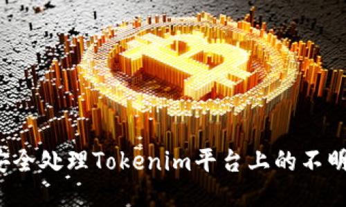 如何安全处理Tokenim平台上的不明转账？