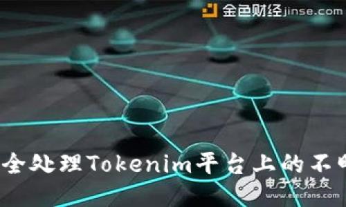 如何安全处理Tokenim平台上的不明转账？