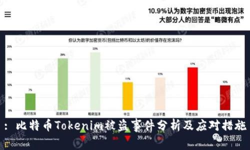: 比特币Tokenim被盗事件分析及应对措施