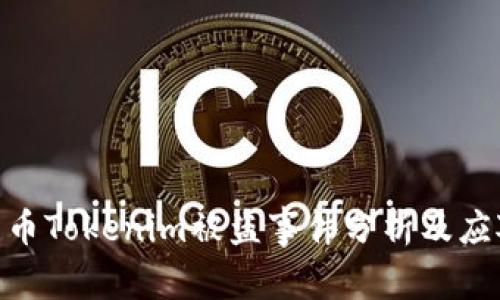: 比特币Tokenim被盗事件分析及应对措施