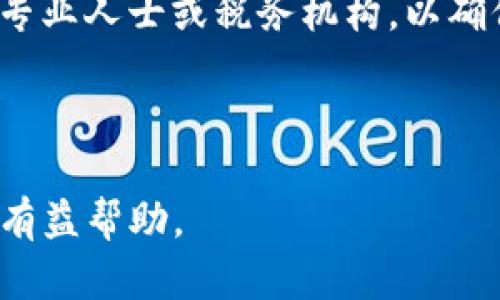 Tokenim提现流程详解：如何将数字资产转换为法币/
Tokenim, 提现, 数字资产, 法币/guanjianci

## 内容主体大纲

1. **引言**
   - 介绍Tokenim平台的背景
   - 为什么用户需要将Tokenim提现到货币

2. **Tokenim提现的基本概念**
   - 什么是Tokenim
   - Tokenim与其他加密货币平台的比较
   - 提现到货币的意义

3. **Tokenim提现的流程**
   - 创建账户并完成身份验证
   - 如何连接银行账户或支付平台
   - 提现的具体步骤
   - 注意事项和常见问题解答

4. **提现费用与时间**
   - 不同提现方式的费用结构
   - 提现到银行账户的时间预估
   - 提现到其他支付方式的时间预估

5. **安全性与风险管理**
   - Tokenim的安全措施
   - 用户如何保护自己的资产
   - 提现过程中可能遇到的风险及其应对措施

6. **总结与未来展望**
   - Tokenim提现流程的简化与
   - 对未来加密货币市场的看法

7. **常见问题解答**
   - 1. 如何进行身份验证？
   - 2. 提现时有哪些费用？
   - 3. 提现失败的原因是什么？
   - 4. 提现到银行账户安全吗？
   - 5. 提现时间过长怎么办？
   - 6. 如何处理提现的税务问题？

---

## 引言

在数字货币日益普及的今天，越来越多的人开始关注如何将手中的加密资产转换成法定货币。而Tokenim作为一个新兴的数字资产交易平台，为用户提供了便捷的资产管理和提现服务。本文将详细介绍Tokenim的提现流程，帮助用户顺利将数字资产转化为法币。

## Tokenim提现的基本概念

### 什么是Tokenim

Tokenim是一家专注于提供数字资产交易和管理功能的平台，致力于帮助用户实现数字资产的增值和流通。与其他加密货币交易所相比，Tokenim不仅提供丰富的交易对，还具有用户友好的界面和安全保障措施。

### Tokenim与其他加密货币平台的比较

目前市场上有众多加密货币交易平台，如Coinbase、Binance等。Tokenim凭借其简洁的操作流程和专业的客服支持，为用户提供了不同的选择。与大型平台相比，Tokenim在用户体验方面强调更高的个性化和本土化服务。

### 提现到货币的意义

数字资产的流动性是用户投资和交易的重要考虑因素。提现到货币意味着用户可以将资产价值实现，从而用于日常生活开支或再投资，因此掌握提现流程至关重要。

## Tokenim提现的流程

### 创建账户并完成身份验证

用户需要在Tokenim官网上创建账户，并按照指示完成身份验证。通常，身份验证需要提交身份证明文件及其他必要信息，以确保交易的合法性和安全性。

### 如何连接银行账户或支付平台

完成身份验证后，用户需要将自己的银行账户或其他支付平台（如PayPal）进行连接。此过程涉及填入相关账户信息，确保资金的顺利转入。如果遇到连接困难，用户可以联系Tokenim客服寻求帮助。

### 提现的具体步骤

一旦账户连接成功，可以开始提现。用户需登录到Tokenim平台，进入“提现”页面，选择提现金额和提现方式，确认信息后提交申请。系统会提示预计到账时间，并向用户邮件或短信发送通知。

### 注意事项和常见问题解答

在提现过程中，用户需仔细阅读相关协议，特别是关于提现限制和手续费的条款。常见问题包括提现失败的常见原因、提现金额的限制等，用户可以在帮助中心找到详细解答。

## 提现费用与时间

### 不同提现方式的费用结构

Tokenim提供多种提现方式，并对应不同的费用结构。通常，提现到银行账户的费用较为固定，而使用第三方支付平台可能会涉及额外费用。在选择提现方式前，用户应先了解每种方式的手续费，以便做出合理决策。

### 提现到银行账户的时间预估

提现到银行账户的时间一般为1到3个工作日，但具体时间还受到银行处理速度的影响。在高峰期或特殊情况下，可能会有所延迟。此外，用户也应注意到，节假日对提现时间的影响。

### 提现到其他支付方式的时间预估

若选择提现到电子支付平台，到账时间通常较快，一般在几小时内完成。然而，由于支付平台自身的处理流程不同，具体时间也可能略有差异，建议用户提前查阅相关信息。

## 安全性与风险管理

### Tokenim的安全措施

Tokenim在安全方面采取了多重防护措施，如双重认证、加密交易等，以保护用户资产。平台定期进行安全检查，确保系统软件的更新与防火墙的维护有利于抵御潜在威胁。

### 用户如何保护自己的资产

用户在使用Tokenim时，也应保持警惕，定期更换密码、启用双重验证，并对自己的设备进行安全检查。同时，避免在公共Wi-Fi下进行交易，以将潜在风险降到最低。

### 提现过程中可能遇到的风险及其应对措施

提现过程中，有可能出现诸如信息泄密、网络钓鱼等风险。用户应持续关注Tokenim的官方消息，保持警觉，确保提现信息的准确性，并通过官方渠道核实可疑信息。

## 总结与未来展望

### Tokenim提现流程的简化与

随着用户需求的不断变化，Tokenim在提现流程方面不断努力，值得用户期待。在未来，可能会引入更多快速的提现方式，以提升用户的使用体验。

### 对未来加密货币市场的看法

加密货币市场一直处于快速变化之中，政策、技术、市场需求的变化均将对市场产生深远影响。Tokenim作为其中的一员，将继续关注市场动态，致力于为用户提供更优质的服务。

## 常见问题解答

### 1. 如何进行身份验证？

在Tokenim进行身份验证，一般需要上传有效的身份证明，如身份证、护照等文件。系统会对上传的文件进行审核，通常在24小时内完成。身份验证是为了确保用户的合法性，防止洗钱等违法行为发生。

### 2. 提现时有哪些费用？

提现费用会根据提现方式有所不同，通常提现到银行账户会收取固定金额的手续费，而通过第三方支付平台则可能需要支付一定比例的手续费。建议用户在提现前查阅相关费用信息，避免不必要的支出。

### 3. 提现失败的原因是什么？

提现失败可能由多种原因造成，最常见的包括身份验证未通过、银行账户信息错误、提现金额超出限制等。用户遇到提现失败时，应仔细检查个人信息，若无误可联系Tokenim客服协助解决。

### 4. 提现到银行账户安全吗？

提现到银行账户被认为是相对安全的方式，Tokenim在安全方面有多重措施保障用户的信息安全。然而，用户仍需保持警惕，加强自身的信息保护，并定期检查账户安全。

### 5. 提现时间过长怎么办？

如果提现时间超过了预期，用户应先确认是否在节假日及周末期间提现，同时检查银行是否有延迟处理的情况。若仍未到账，可联系Tokenim客服进行查询，了解提现进度。

### 6. 如何处理提现的税务问题？

在不同国家和地区，提现的税务政策各有不同。用户应了解当地法律法规，并按规定申报相关税务。建议在提现前咨询专业人士或税务机构，以确保合规。

---

通过上述导览和详尽的分析，用户可以充分理解Tokenim提现到货币的各个环节和相关注意事项，为其资产管理提供有益帮助。