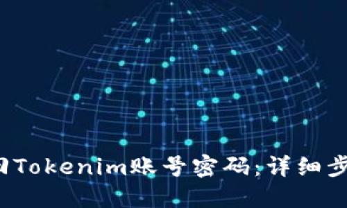  如何找回Tokenim账号密码：详细步骤与技巧