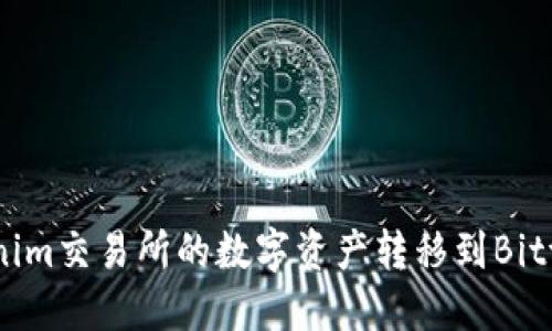 如何将Tokenim交易所的数字资产转移到Bittrex交易所?