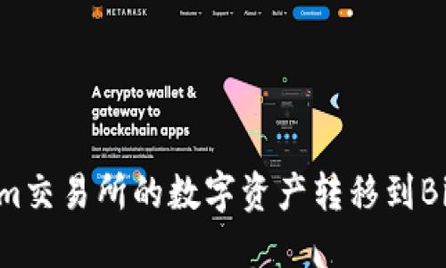 如何将Tokenim交易所的数字资产转移到Bittrex交易所？