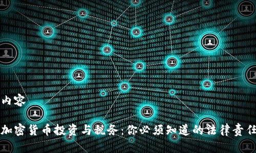 内容
加密货币投资与税务:你必须知道的法律责任