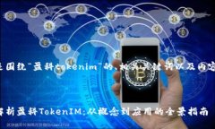 以下是围绕“盈科tokenim”的、相关关键词以及内