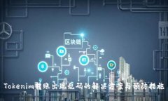 Tokenim转账出现乱码的解决方案与预防措施