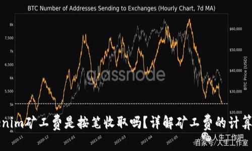 tokenim矿工费是按笔收取吗？详解矿工费的计算方式
