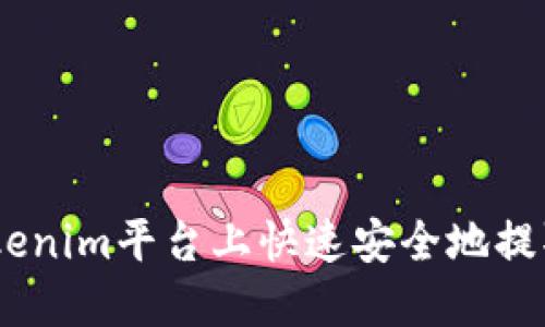 如何在Tokenim平台上快速安全地提取DOT资产