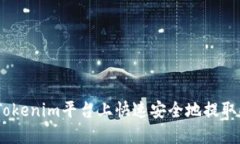 如何在Tokenim平台上快速安全地提取DOT资产