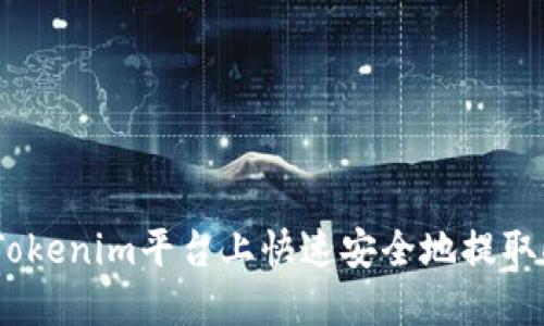 如何在Tokenim平台上快速安全地提取DOT资产