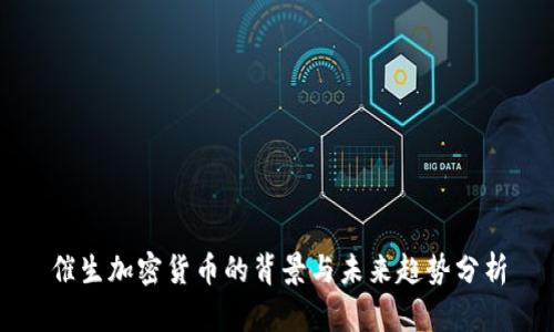 催生加密货币的背景与未来趋势分析