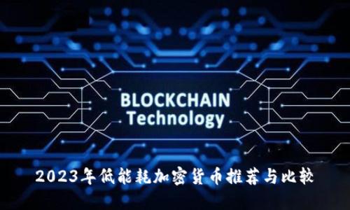 2023年低能耗加密货币推荐与比较