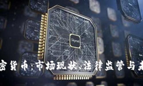 央视点名加密货币：市场现状、法律监管与未来趋势分析