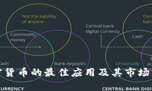 投资加密货币的最佳应用及其市场前景分析
