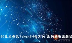 揭开MIO生态钱包TokenIM的真相：是骗局还是真实项