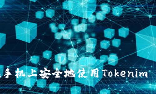 : 如何在手机上安全地使用Tokenim 2.0钱包？