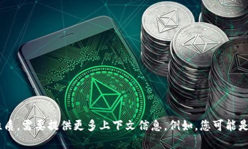 您的问题“tokenim多大”并不十分清晰。如果您是在询问与某个特定代币（Token）有关的大小、价值或其他性质，需要提供更多上下文信息。例如，您可能是在问某个加密货币的市场价值、交易量、总供应量等。请提供更具体的信息，以便我可以为您提供准确的回答。
