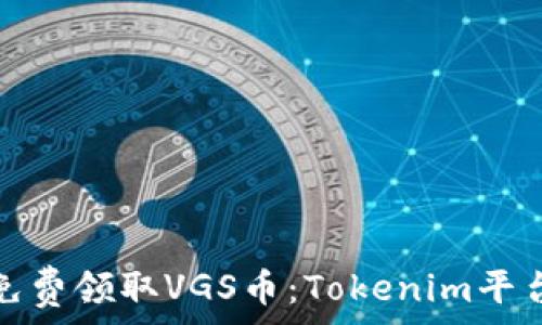   
如何免费领取VGS币：Tokenim平台详解