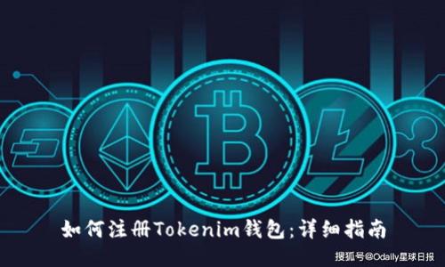 如何注册Tokenim钱包：详细指南