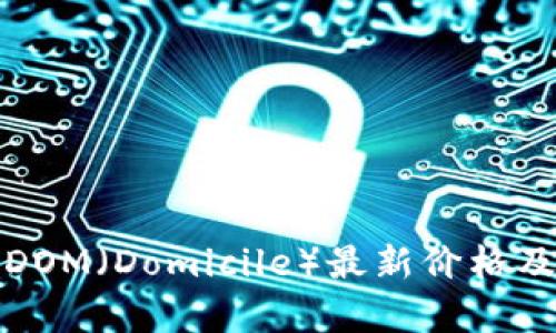 加密货币DOM（Domicile）最新价格及市场分析